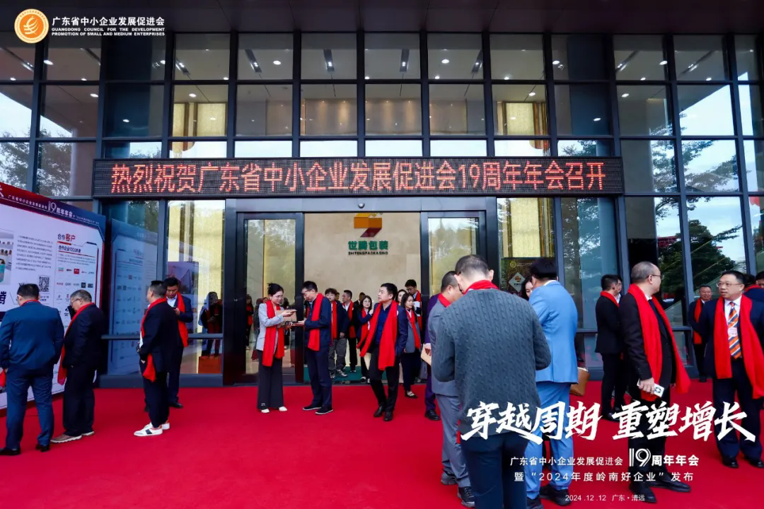 “穿越周期 重塑增長”廣東省中小企業(yè)發(fā)展促進(jìn)會19周年年會在高新區(qū)世騰包裝園區(qū)舉行